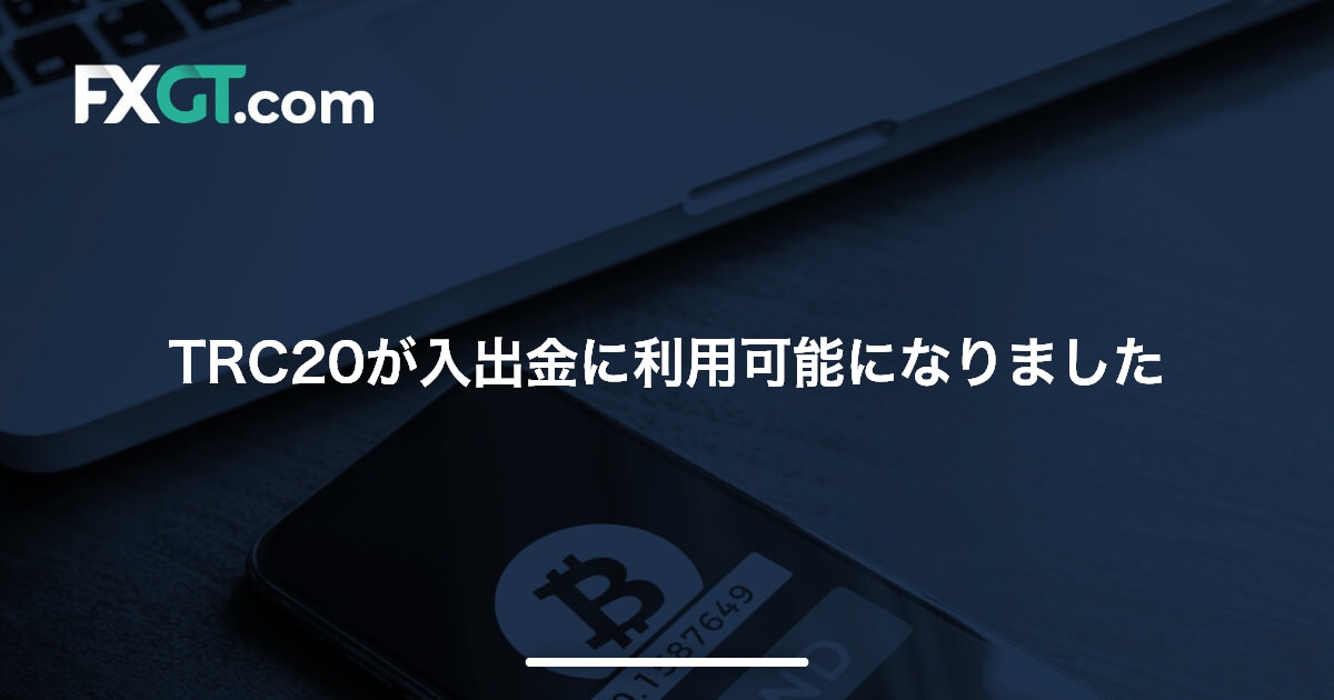 TRC20が入出金に利用可能になりました’22